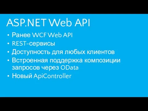 ASP.NET Web API Ранее WCF Web API REST-сервисы Доступность для любых клиентов