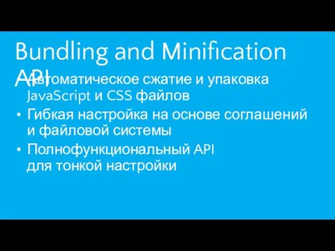 Bundling and Minification API Автоматическое сжатие и упаковка JavaScript и CSS файлов