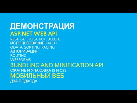 ДЕМОНСТРАЦИЯ ASP.NET WEB API REST: GET, POST, PUT, DELETE ИСПОЛЬЗОВАНИЕ PATCH ODATA: