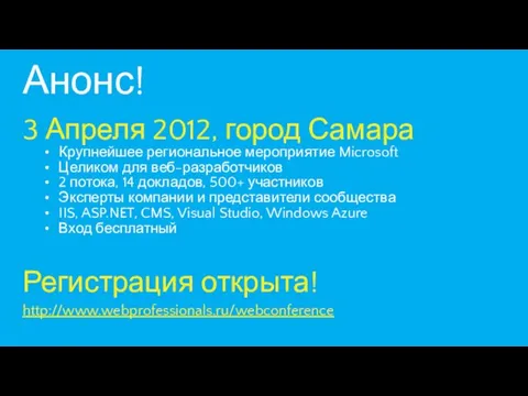 Анонс! 3 Апреля 2012, город Самара Крупнейшее региональное мероприятие Microsoft Целиком для