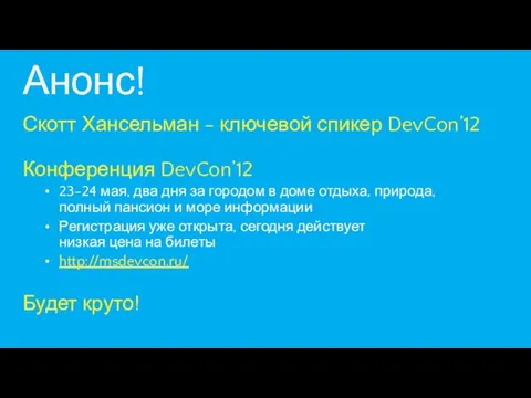 Анонс! Скотт Хансельман - ключевой спикер DevCon’12 Конференция DevCon’12 23-24 мая, два