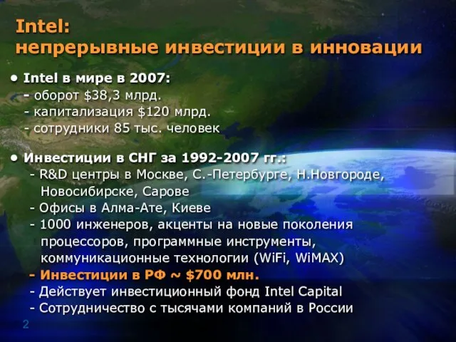 Intel: непрерывные инвестиции в инновации Intel в мире в 2007: - оборот