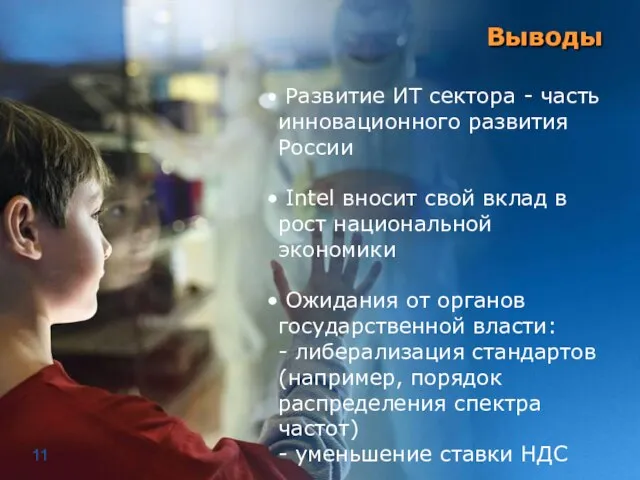 Выводы Развитие ИТ сектора - часть инновационного развития России Intel вносит свой