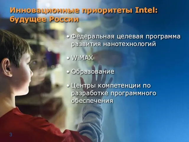Инновационные приоритеты Intel: будущее России Федеральная целевая программа развития нанотехнологий WiMAX Образование