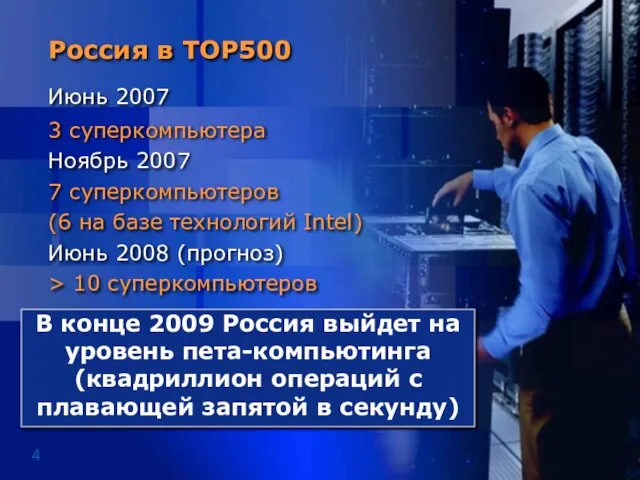 В конце 2009 Россия выйдет на уровень пета-компьютинга (квадриллион операций с плавающей