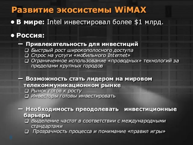 Развитие экосистемы WiMAX В мире: Intel инвестировал более $1 млрд. Россия: Привлекательность