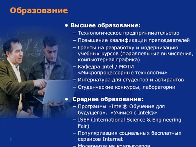 Образование Высшее образование: Технологическое предпринимательство Повышение квалификации преподавателей Гранты на разработку и