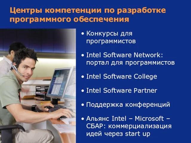 Центры компетенции по разработке программного обеспечения Конкурсы для программистов Intel Software Network:
