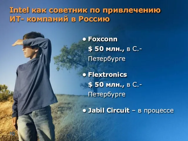 Intel как советник по привлечению ИТ- компаний в Россию Foxconn $ 50