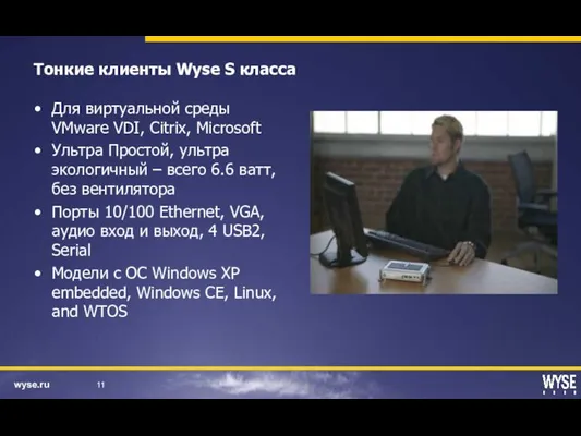 Тонкие клиенты Wyse S класса Для виртуальной среды VMware VDI, Citrix, Microsoft