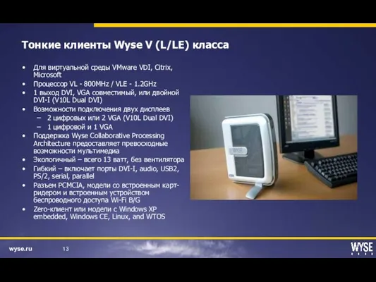 Тонкие клиенты Wyse V (L/LE) класса Для виртуальной среды VMware VDI, Citrix,