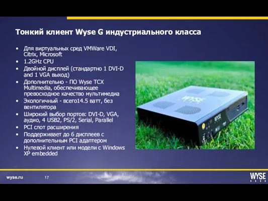 Тонкий клиент Wyse G индустриального класса Для виртуальных сред VMWare VDI, Citrix,