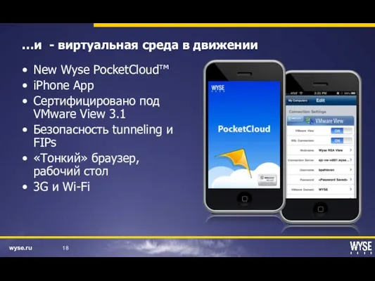 …и - виртуальная среда в движении New Wyse PocketCloud™ iPhone App Сертифицировано