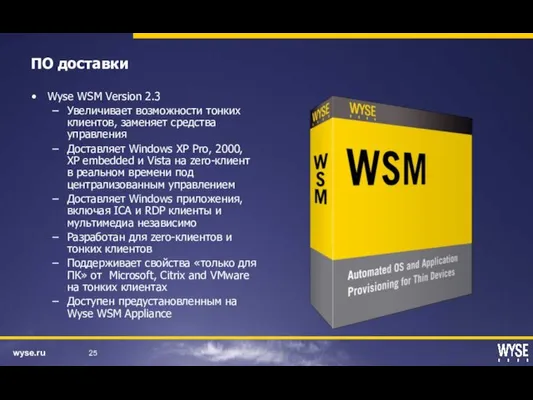 ПО доставки Wyse WSM Version 2.3 Увеличивает возможности тонких клиентов, заменяет средства