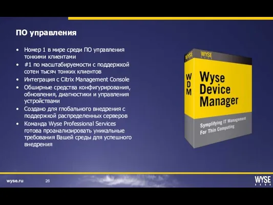 ПО управления Номер 1 в мире среди ПО управления тонкими клиентами #1