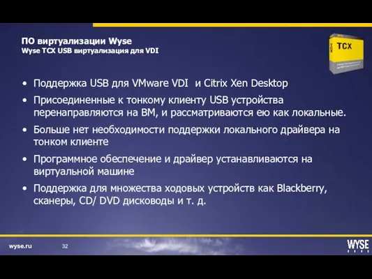 ПО виртуализации Wyse Wyse TCX USB виртуализация для VDI Поддержка USB для