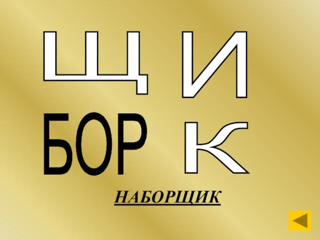 НАБОРЩИК Щ БОР И К