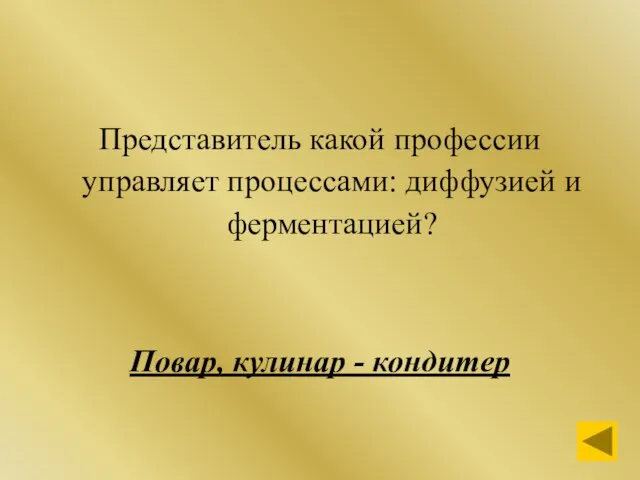 Представитель какой профессии управляет процессами: диффузией и ферментацией? Повар, кулинар - кондитер