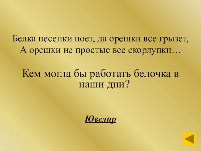 Белка песенки поет, да орешки все грызет, А орешки не простые все