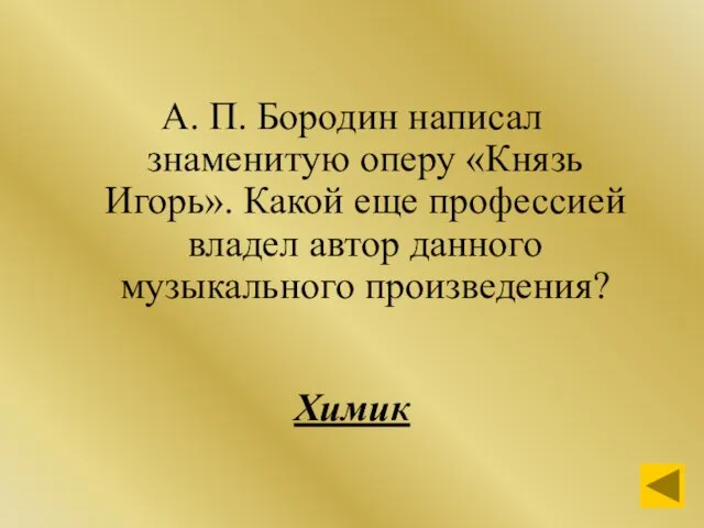 А. П. Бородин написал знаменитую оперу «Князь Игорь». Какой еще профессией владел