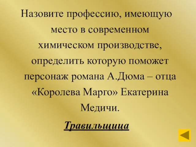 Назовите профессию, имеющую место в современном химическом производстве, определить которую поможет персонаж