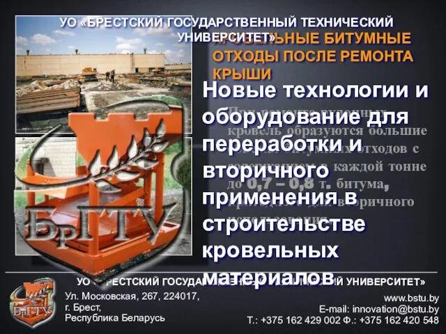 УО «БРЕСТСКИЙ ГОСУДАРСТВЕННЫЙ ТЕХНИЧЕСКИЙ УНИВЕРСИТЕТ» www.bstu.by E-mail: innovation@bstu.by Т.: +375 162 429