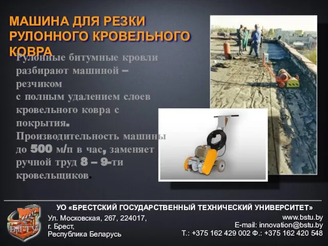 УО «БРЕСТСКИЙ ГОСУДАРСТВЕННЫЙ ТЕХНИЧЕСКИЙ УНИВЕРСИТЕТ» www.bstu.by E-mail: innovation@bstu.by Т.: +375 162 429