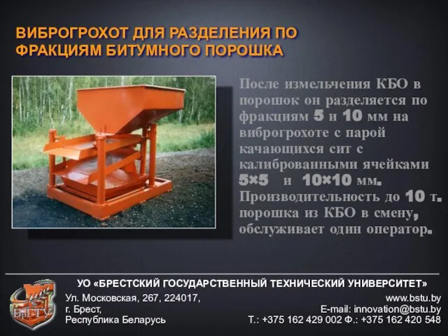 УО «БРЕСТСКИЙ ГОСУДАРСТВЕННЫЙ ТЕХНИЧЕСКИЙ УНИВЕРСИТЕТ» www.bstu.by E-mail: innovation@bstu.by Т.: +375 162 429