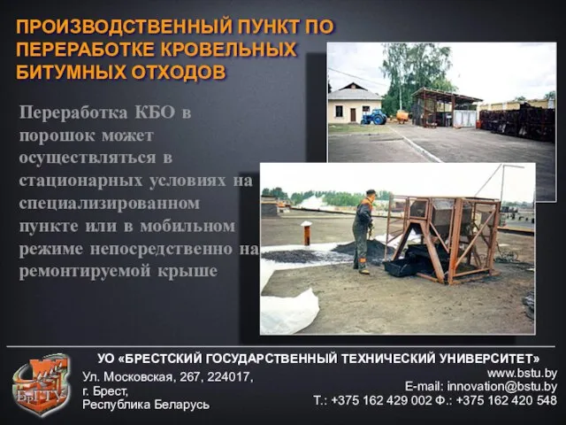 УО «БРЕСТСКИЙ ГОСУДАРСТВЕННЫЙ ТЕХНИЧЕСКИЙ УНИВЕРСИТЕТ» www.bstu.by E-mail: innovation@bstu.by Т.: +375 162 429