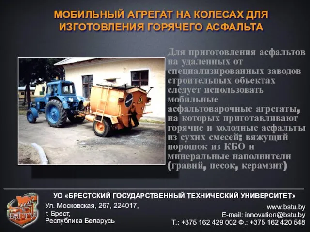 УО «БРЕСТСКИЙ ГОСУДАРСТВЕННЫЙ ТЕХНИЧЕСКИЙ УНИВЕРСИТЕТ» www.bstu.by E-mail: innovation@bstu.by Т.: +375 162 429