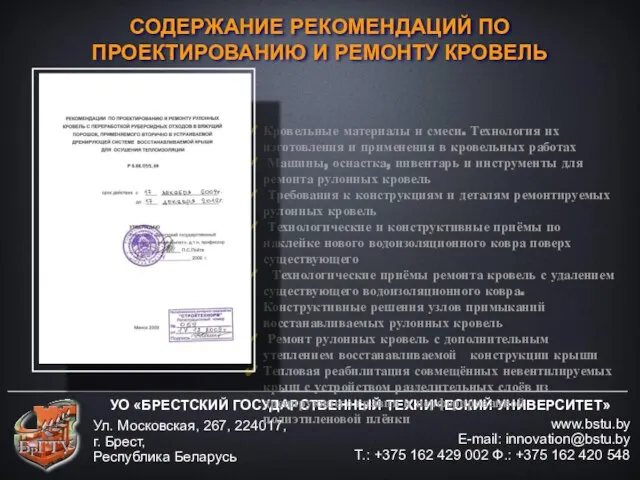 УО «БРЕСТСКИЙ ГОСУДАРСТВЕННЫЙ ТЕХНИЧЕСКИЙ УНИВЕРСИТЕТ» www.bstu.by E-mail: innovation@bstu.by Т.: +375 162 429