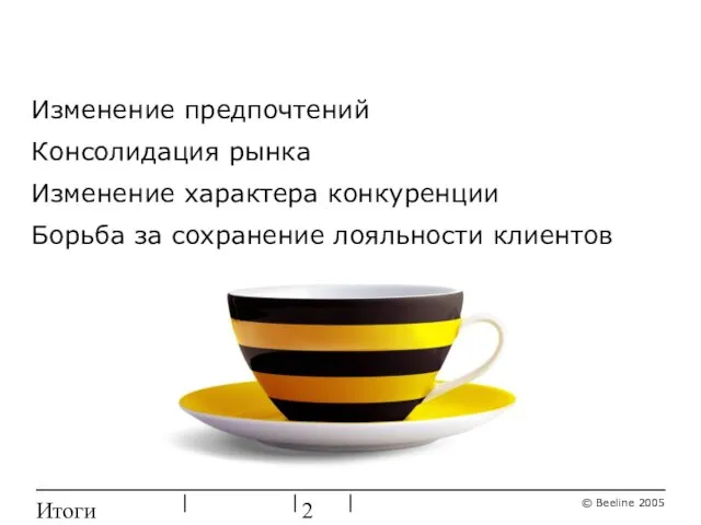 Итоги ребрендинга Изменение предпочтений Консолидация рынка Изменение характера конкуренции Борьба за сохранение лояльности клиентов