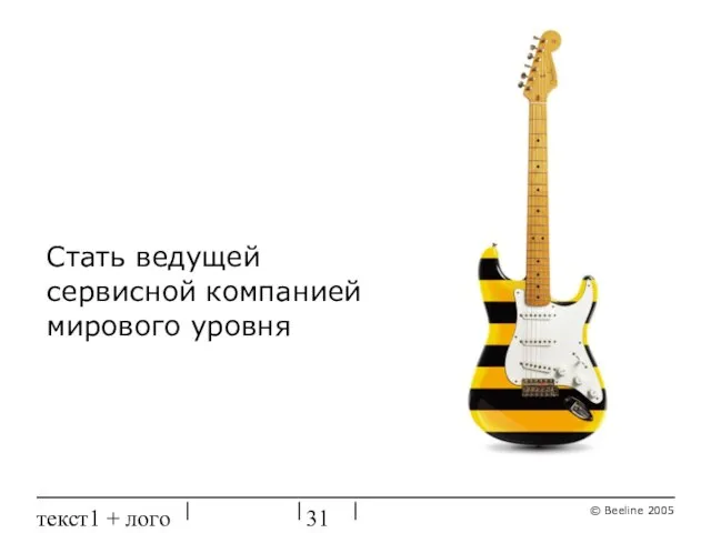 текст1 + лого Стать ведущей сервисной компанией мирового уровня