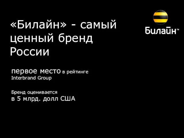 Итоги ребрендинга первое место в рейтинге Interbrand Group Бренд оценивается в 5