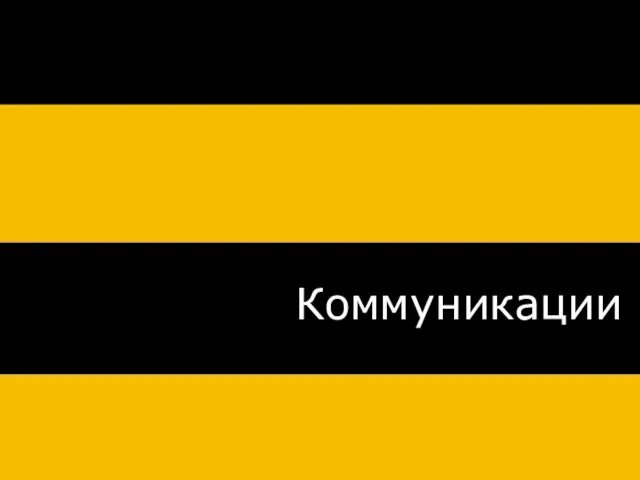 Итоги ребрендинга Коммуникации