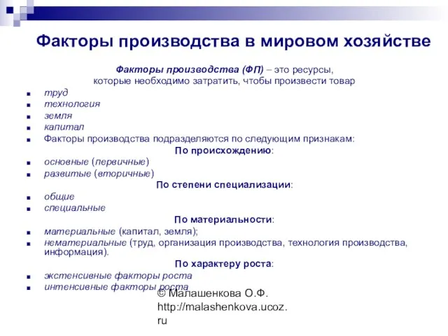 © Малашенкова О.Ф. http://malashenkova.ucoz.ru Факторы производства в мировом хозяйстве Факторы производства (ФП)