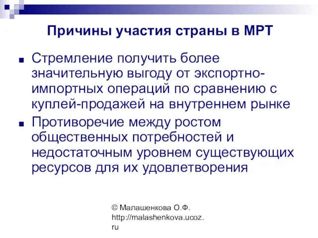 © Малашенкова О.Ф. http://malashenkova.ucoz.ru Стремление получить более значительную выгоду от экспортно-импортных операций