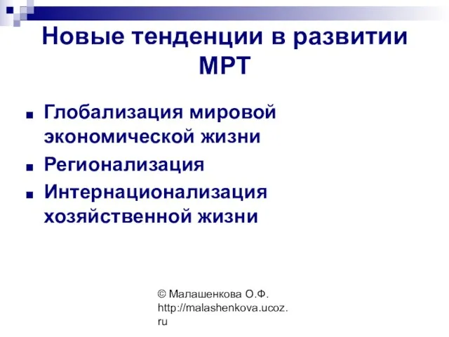 © Малашенкова О.Ф. http://malashenkova.ucoz.ru Новые тенденции в развитии МРТ Глобализация мировой экономической