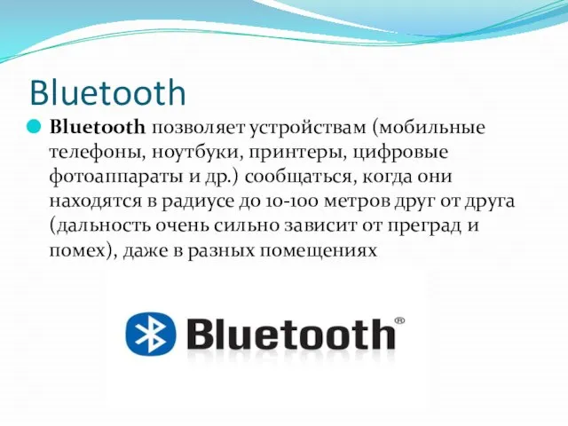 Bluetooth Bluetooth позволяет устройствам (мобильные телефоны, ноутбуки, принтеры, цифровые фотоаппараты и др.)