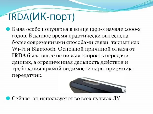 IRDA(ИК-порт) Была особо популярна в конце 1990-х начале 2000-х годов. В данное