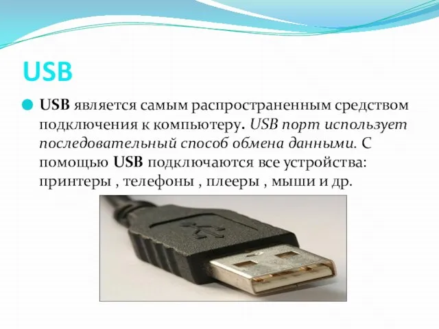 USB USB является самым распространенным средством подключения к компьютеру. USB порт использует