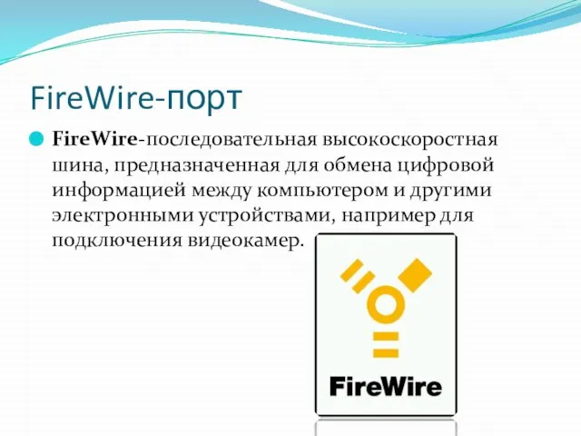 FireWire-порт FireWire-последовательная высокоскоростная шина, предназначенная для обмена цифровой информацией между компьютером и