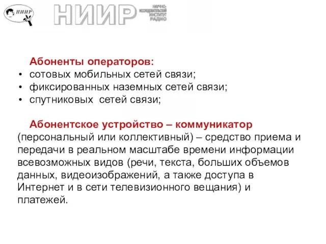 Абоненты операторов: сотовых мобильных сетей связи; фиксированных наземных сетей связи; спутниковых сетей