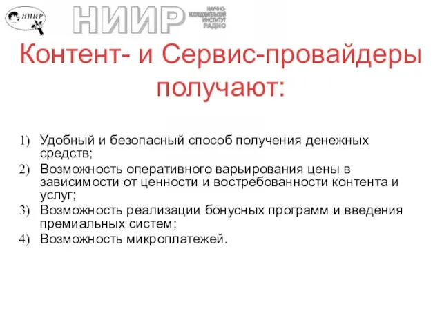 Контент- и Сервис-провайдеры получают: Удобный и безопасный способ получения денежных средств; Возможность