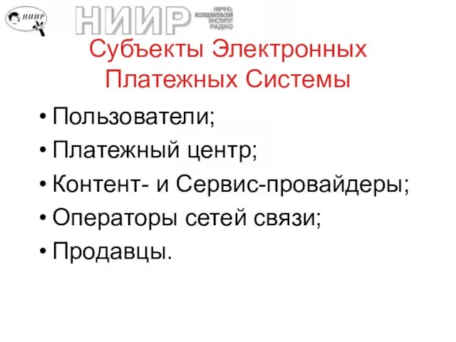 Субъекты Электронных Платежных Системы Пользователи; Платежный центр; Контент- и Сервис-провайдеры; Операторы сетей связи; Продавцы.