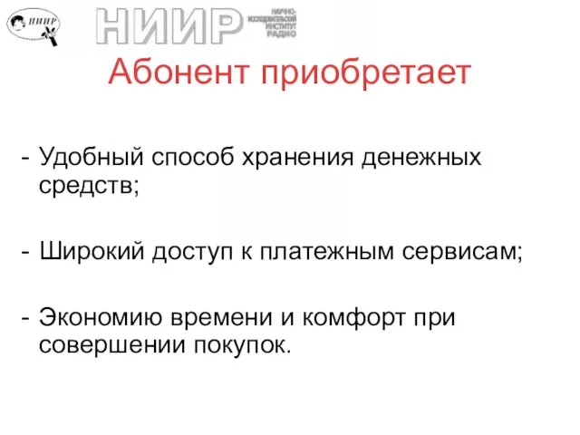 Абонент приобретает Удобный способ хранения денежных средств; Широкий доступ к платежным сервисам;