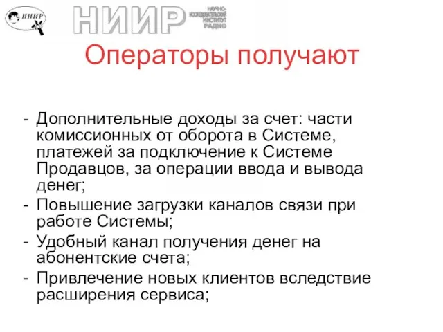 Операторы получают Дополнительные доходы за счет: части комиссионных от оборота в Системе,