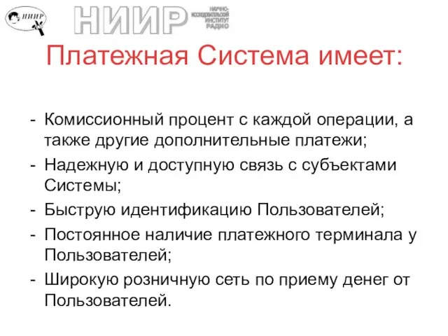 Платежная Система имеет: Комиссионный процент с каждой операции, а также другие дополнительные