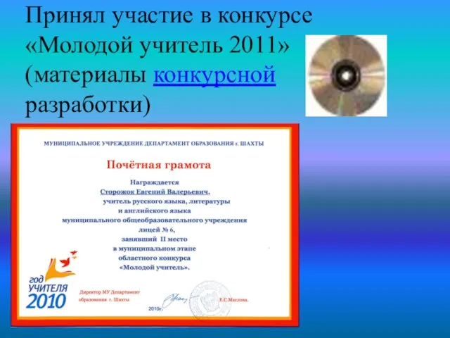 Принял участие в конкурсе «Молодой учитель 2011» (материалы конкурсной разработки)