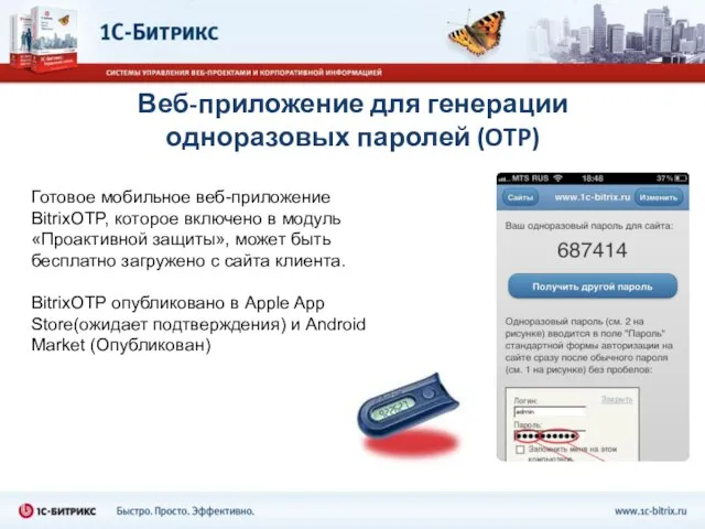 Веб-приложение для генерации одноразовых паролей (OTP) Готовое мобильное веб-приложение BitrixOTP, которое включено
